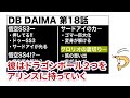 【ドラゴンボールdaima】第18話感想【dragon ball daima】