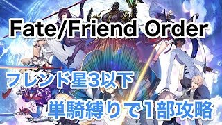 【FGO】フレンド星3以下単騎縛りで1部攻略 part10 6章後半戦！！