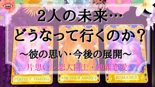 タロット占い【2人の未来…どうなっていくのか？】～彼の思い・今後の展開～＊片思い・恋人同士・複雑恋愛＊