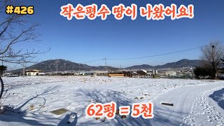 #429 [2차선 인접토지 ] 383㎡(115.9평), 신삼리, 고려산아래, 접근성 좋은땅,  좋은위치, 힐링되는땅,  주말농장, 세컨하우스, 근생, 강화땅매매, 강화부동산