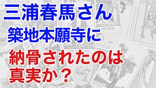 三浦春馬さん、本当に納骨されたのか占うと、築地本願寺に違和感のある鑑定となった!（断易による鑑定）