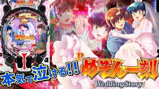 【プレミアムエピソード集】めぞん一刻　Wedding Story【パチンコ実機♪：高画質・高音質】