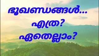 വിജ്ഞാന വീഥി: ഭൂഖണ്ഡങ്ങൾ.. എത്ര? ഏതെല്ലാം?