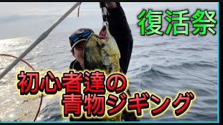 初青物ジギングで初心者爆釣だ❗️