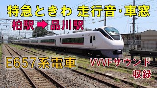 E657系走行音・特急「ときわ」号車窓（柏駅→品川駅）