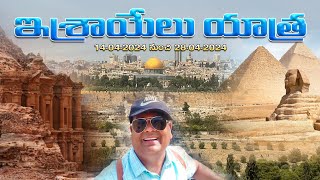 ఇశ్రాయేలు యాత్ర | Israel's Journey | 14-04-2024 to 28-04-2024 | #jerusalem #israel