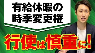 有給休暇の時季変更権とは？行使するための条件や注意点を解説！