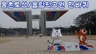 서울산책: 몽촌토성 / 올림픽공원 한바퀴 - 8호선 몽촌토성역 1번출구에서 출발하여 올림픽공원 한바퀴를 돌아  9호선 한성백제역 2번출구까지의 산책길