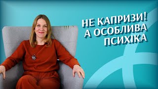 Якщо ваша дитина високочутлива: як зрозуміти та підтримати?