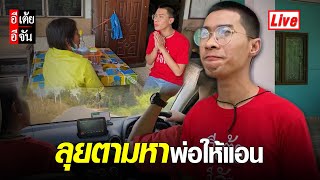 Live ตามหาพ่อให้แอนกันต่อจ้า | อีจัน EJAN