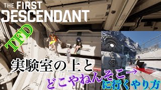 [TFD]実験室の上に登る方法[The First Descendant]