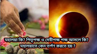 মহালয়া কি? পিতৃপক্ষ ও দেবীপক্ষ,পক্ষ আসলে কি?  মহালয়াতে কেন তর্পণ করতে হয় ? Why tarpan in Mahalaya?