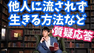 質疑応答〜周りに流されないで生きるには