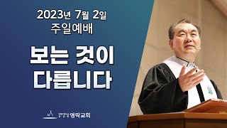 2023년 7월 2일 "보는 것이 다릅니다" 김운성 위임목사