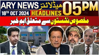 ARY News 5 PM Headlines | 18th Oct 2024 | Reserved Seats Case - Latest Update