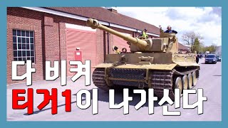 [세계최고를찾아라] 나치시대의 최강 전투차 티거1