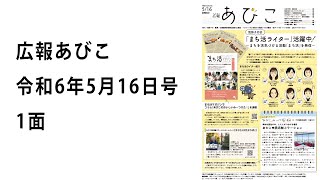 声の広報あびこ　令和6年5月16日号