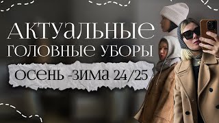 актуальные головные уборы осень - зима 2024:/2025 🍂 ❄️ красивые образы с модными шапками