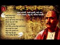 অতুল প্রসাদ এর গান atul prasader gaan various artist বিভিন্ন শিল্পী বৃন্দ