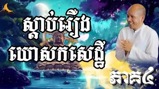 💐ស្តាប់រឿងឃោសកសេដ្ឋី(ភាគ៤) សម្តែងដោយលោកគ្រូ អគ្គបណ្ឌិត ប៊ុតសាវង្ស៕