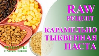 Карамельно тыквенная паста. Ароматная начинка для сыроедческих блюд.