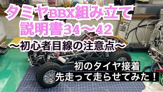 【BBX組み立て】説明書34〜42   初心者が完成まで何時間かかるか検証 part３