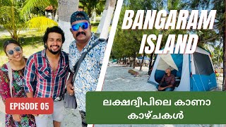 Sand Bank | ബംങ്കാരം | Bankaram Island || EPS 05 | ലക്ഷദ്വീപിലെ കാണാ കാഴ്ചകൾ || AGATTI  #LAKSHADWEEP