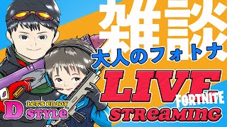 第20話 大人のフォトナ雑談配信　まったり遊ぼうよ！【Fortnite／フォートナイト】