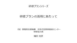 研修プランの活用にあたって：研修プランシリーズ