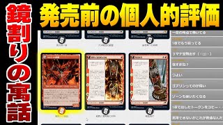 【MTG禁止改定】《鏡割りの寓話》発売前の個人的事前評価【ガバガバ考察】