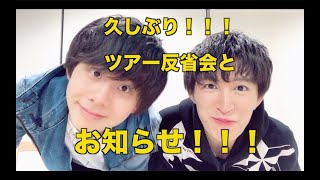 【BMK公式】たくみんCHANNEL#011「がけっぷちツアー反省会！」