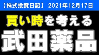 武田薬品工業（4502）買い時を考える【株式投資日記】