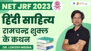 रामचद्र शुक्ल के कथन | Hindi Sahitya | NET JRF 2023 | Dr Lokesh Meena