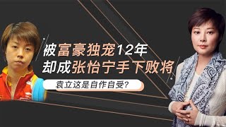 独宠袁立12年，为何却娶张怡宁？