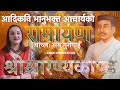 भानुभक्तको रामायण (श्रीआरण्यकाण्ड) वाचन सरू गुरागाईँ Saru Guragain Ramayana Aaranyakanda Full Video