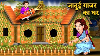 जादुई गाजर का घर | Jadui Gajar Ka Ghar | Hindi kahani | moral stories | jadui kahaniya | Stories