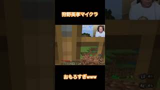 #狩野英孝#狩野英孝マイクラ#マイクラ実況 #マイクラ統合版