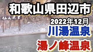 【和歌山リノベース】川湯温泉　仙人風呂　　湯ノ峰温泉　ツボ湯