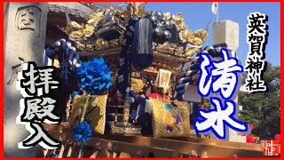 令和5年度英賀神社秋季例祭 英賀清水 拝殿入(2023.10.18)