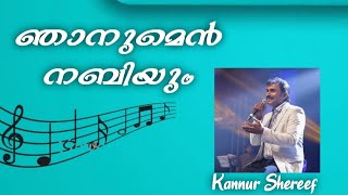 Njanumen Nabiyum | ഞാനുമെൻ നബിയും നൂറ്റാണ്ടുകളുടെ | Kannur Shareef| O.M Karuvarakkund