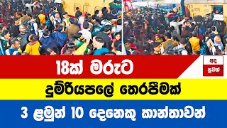 දුම්රියපලේ තෙරපීමක් 18ක් මරුට 3 ළමුන්  10 දෙනෙකු කාන්තාවන්