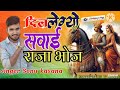 न्यू बगड़ावत सॉन्ग पार्ट 2 dil le giyo sawai raja bhoj दिल लेग्यो सवाई राजा भोज सिंगर सोनू कसान