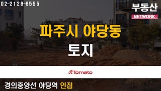 부동산네트워크 : 경의중앙선 더블 역세권 입지! ‘파주시 야당동 토지’