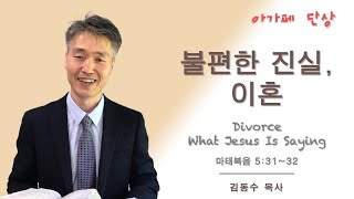 [산상수훈] 마 5:31~32 / 불편한 진실, 이혼 (본래는 그렇지 아니하니라) / 김동수 목사