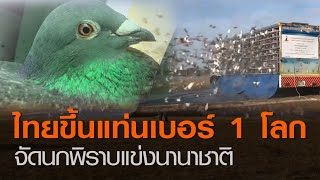 ไทยขึ้นแท่นเบอร์ 1 โลก จัดนกพิราบแข่งนานาชาติ | TNN ข่าวค่ำ | 10 ม.ค. 64