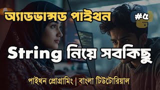 Python String নিয়ে সবকিছু শিখুন সহজ ভাষায় | Python String Explained