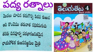 Modalu chuchina kadu( మొదలు చూచిన కడుగొప్ప) Padya ratnalu 4th class- ఏనుగు లక్ష్మణ కవి గారు