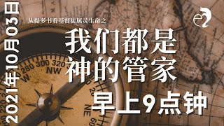 神召会以马内利堂主日崇拜 2021年10月3日