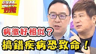 這些病連醫生都容易搞錯？疾病症狀好相似，亂對號入座害死你？！醫師好辣 20180807 一刀未剪版 EP583 阿Ben 張振榕