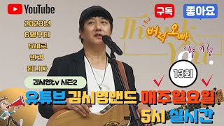 김시영tv 시즌 2 .  13회 2023.06.04 김시영TV